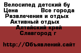 Велосипед детский бу › Цена ­ 5 000 - Все города Развлечения и отдых » Активный отдых   . Алтайский край,Славгород г.